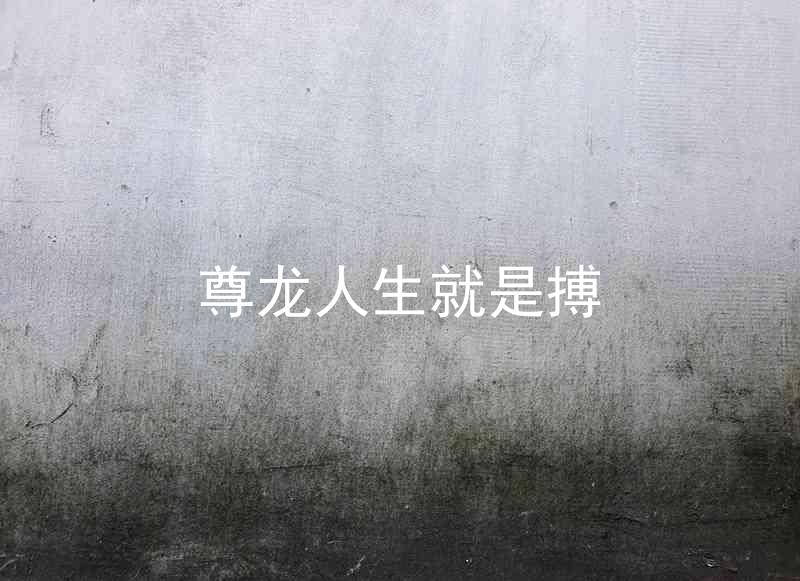 尊龙人生就是搏