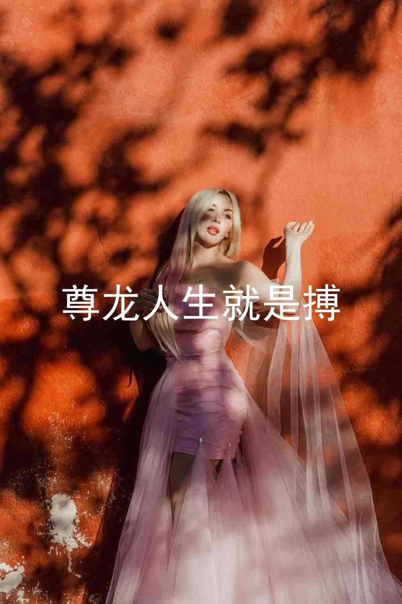 尊龙人生就是搏
