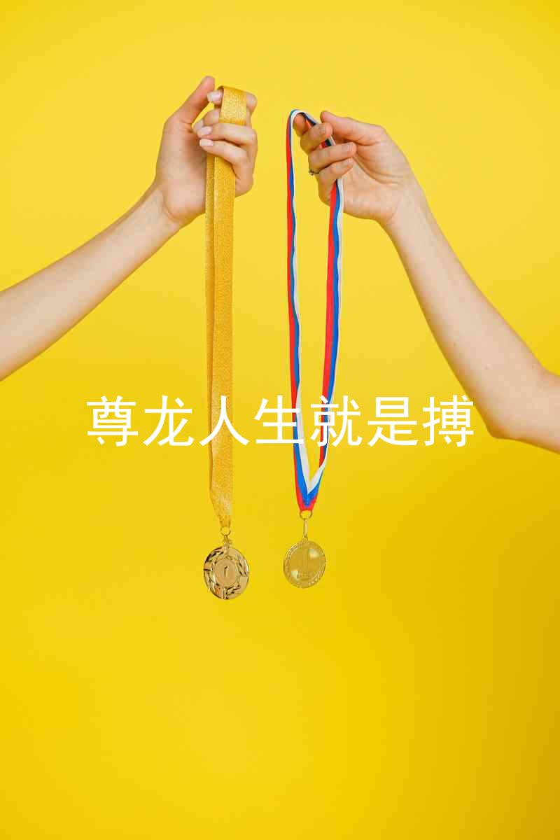 尊龙人生就是搏