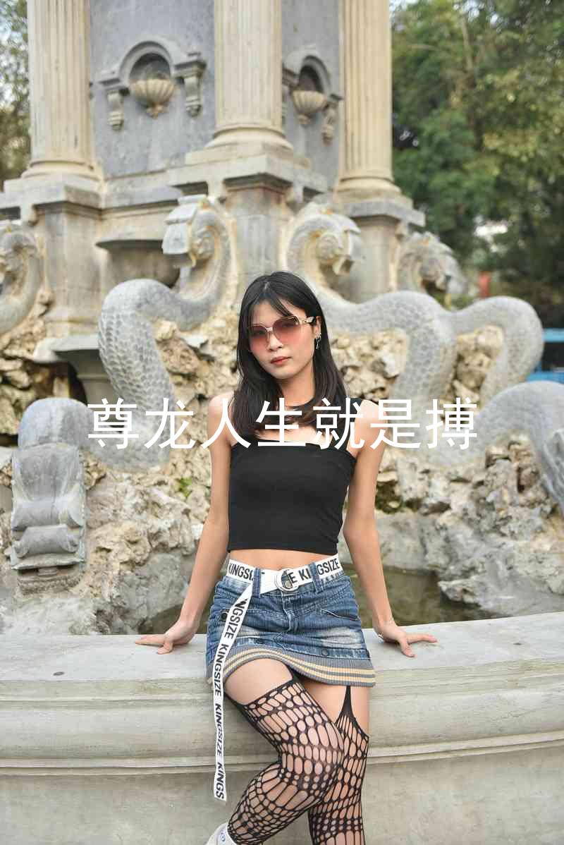 尊龙人生就是搏