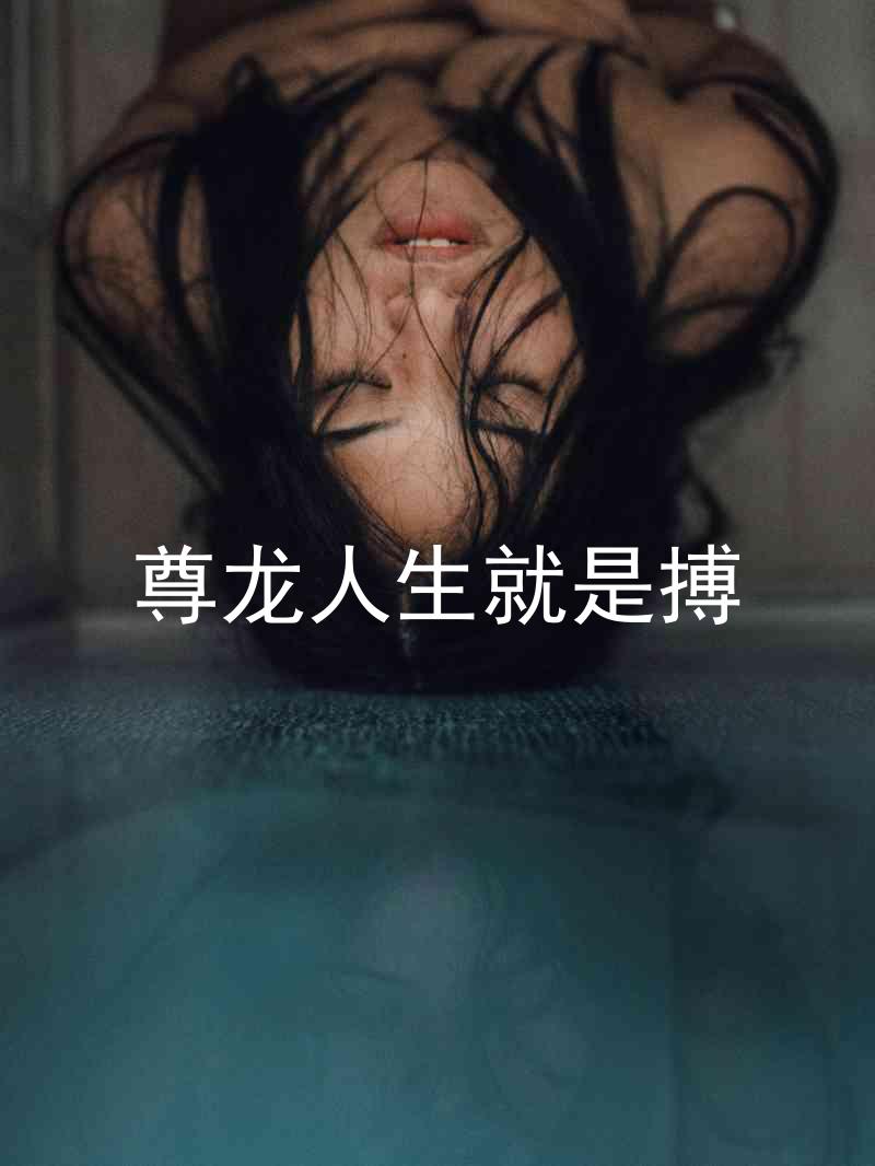 尊龙人生就是搏